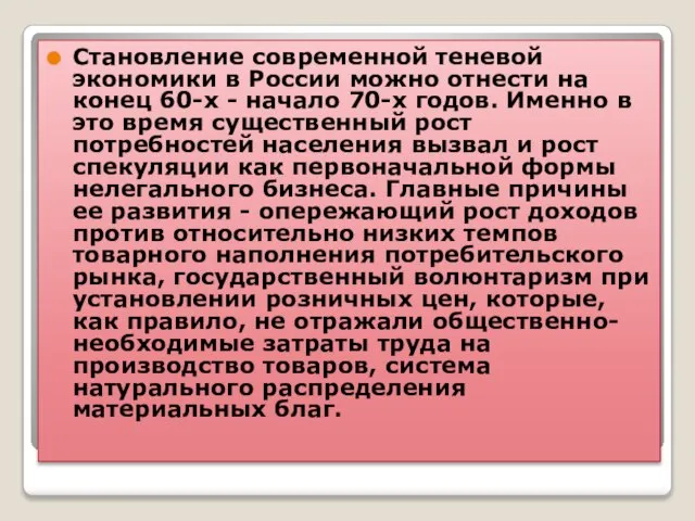 Становление современной теневой экономики в России можно отнести на конец 60-х