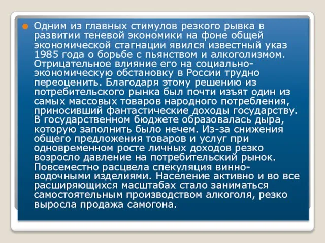 Одним из главных стимулов резкого рывка в развитии теневой экономики на