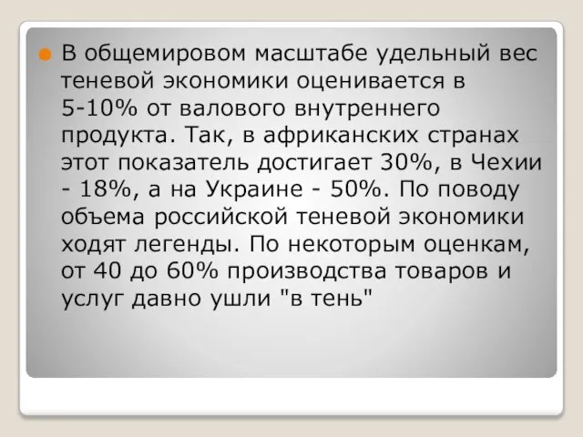 В общемировом масштабе удельный вес теневой экономики оценивается в 5-10% от