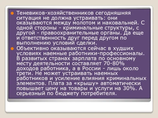 Теневиков-хозяйственников сегодняшняя ситуация не должна устраивать: они оказываются между молотом и