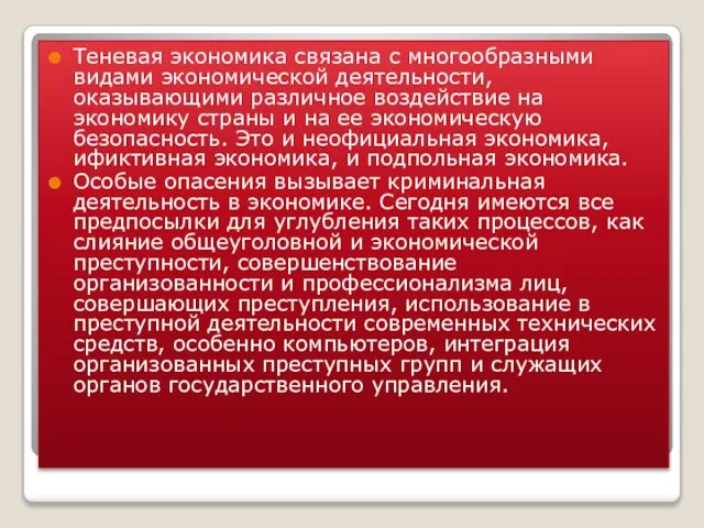 Теневая экономика связана с многообразными видами экономической деятельности, оказывающими различное воздействие