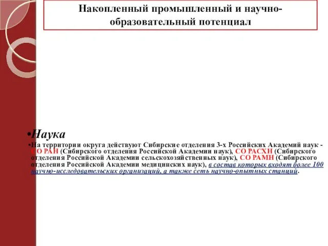 Накопленный промышленный и научно-образовательный потенциал