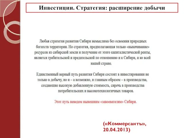 Инвестиции. Стратегия: расширение добычи («Коммерсантъ», 20.04.2013)