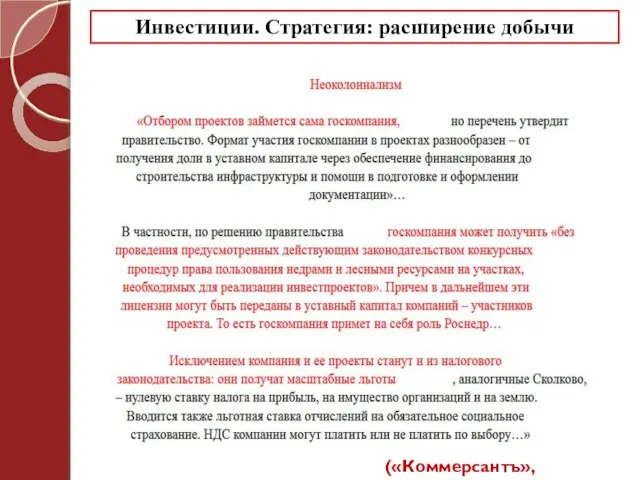 Инвестиции. Стратегия: расширение добычи («Коммерсантъ», 20.04.2013)