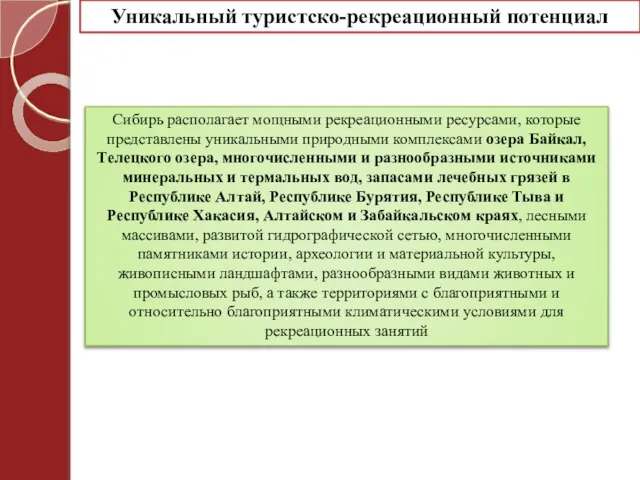 Уникальный туристско-рекреационный потенциал Сибирь располагает мощными рекреационными ресурсами, которые представлены уникальными