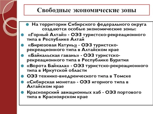 Свободные экономические зоны На территории Сибирского федерального округа создаются особые экономические