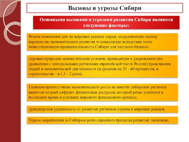 Вызовы и угрозы Сибири Основными вызовами и угрозами развития Сибири являются