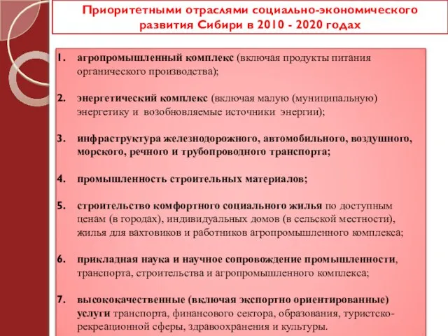 Приоритетными отраслями социально-экономического развития Сибири в 2010 - 2020 годах агропромышленный