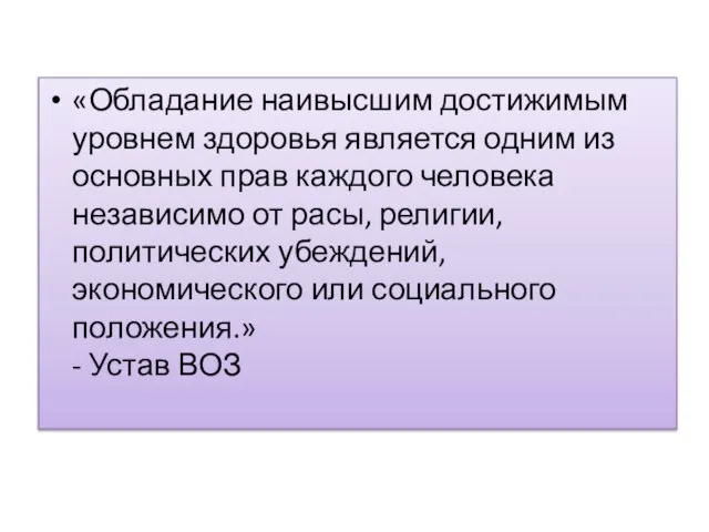 «Обладание наивысшим достижимым уровнем здоровья является одним из основных прав каждого