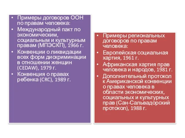 Примеры договоров ООН по правам человека: Международный пакт по экономическим, социальным