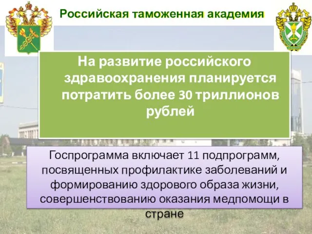 Российская таможенная академия На развитие российского здравоохранения планируется потратить более 30