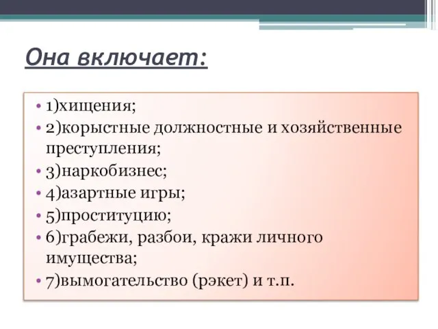 Она включает: 1)хищения; 2)корыстные должностные и хозяйственные преступления; 3)наркобизнес; 4)азартные игры;