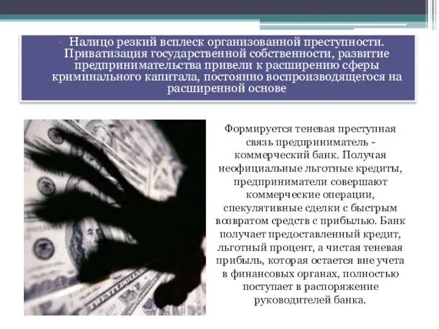 Налицо резкий всплеск организованной преступности. Приватизация государственной собственности, развитие предпринимательства привели