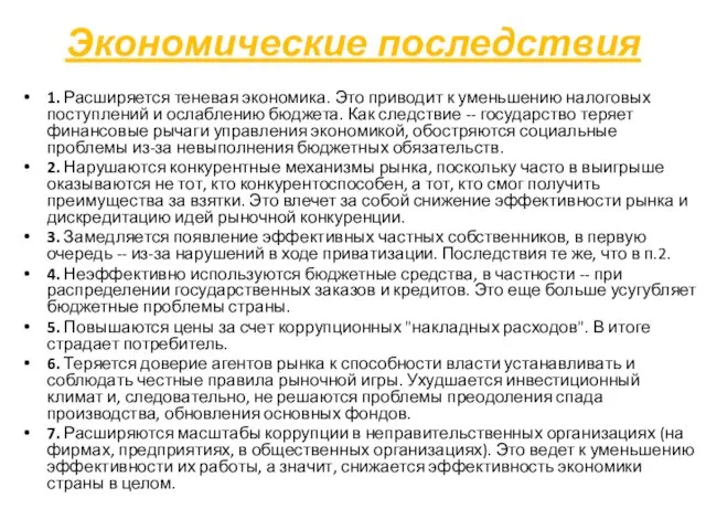 Экономические последствия 1. Расширяется теневая экономика. Это приводит к уменьшению налоговых