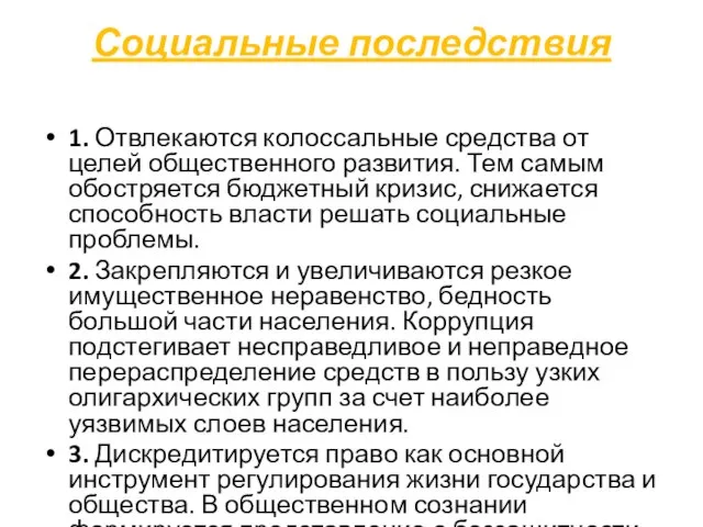 Социальные последствия 1. Отвлекаются колоссальные средства от целей общественного развития. Тем