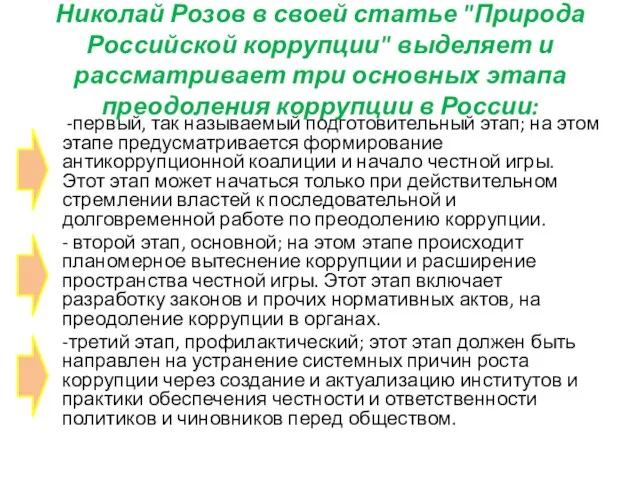 Николай Розов в своей статье "Природа Российской коррупции" выделяет и рассматривает