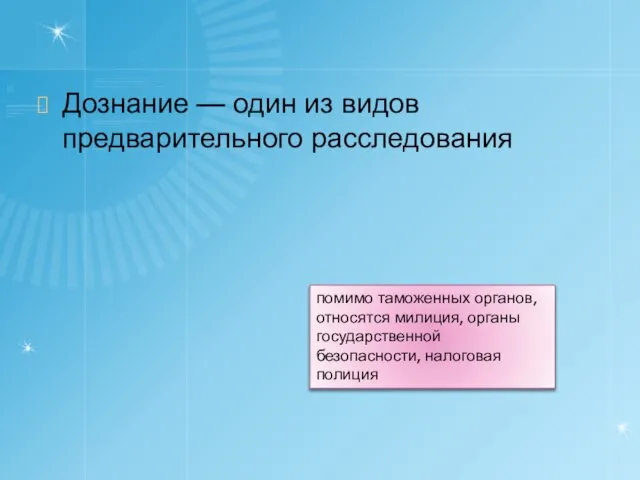 Дознание — один из видов предварительного расследования помимо таможенных органов, относятся