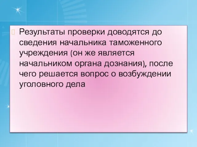 Результаты проверки доводятся до сведения начальника таможенного учреждения (он же является