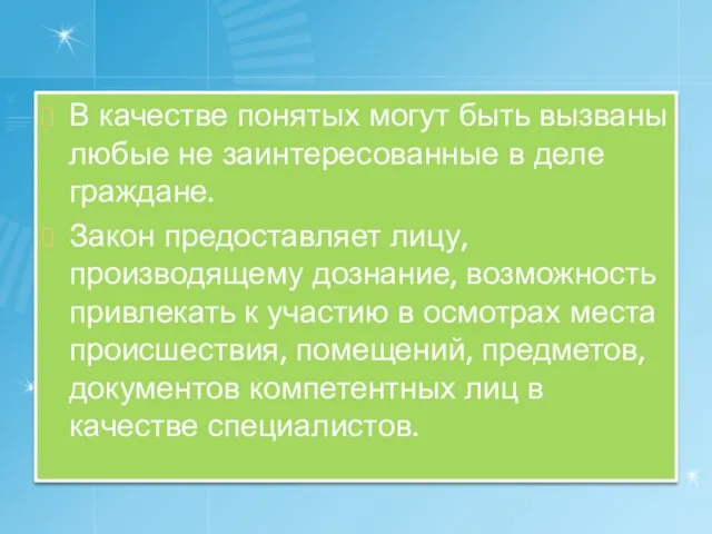 В качестве понятых могут быть вызваны любые не заинтересованные в деле