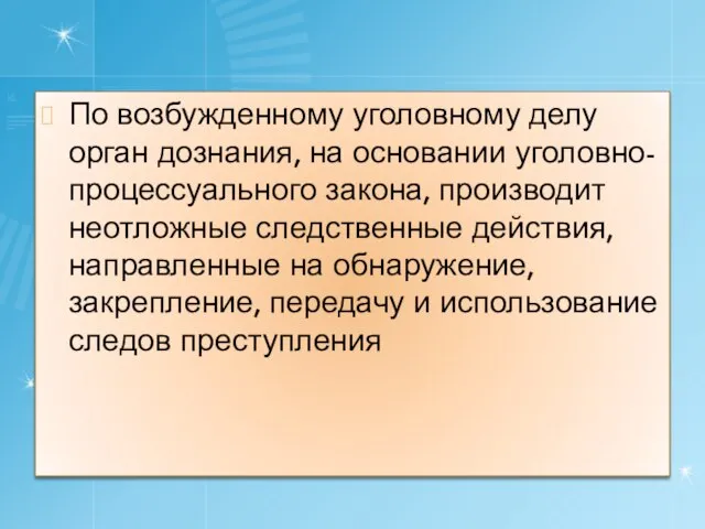 По возбужденному уголовному делу орган дознания, на основании уголовно-процессуального закона, производит