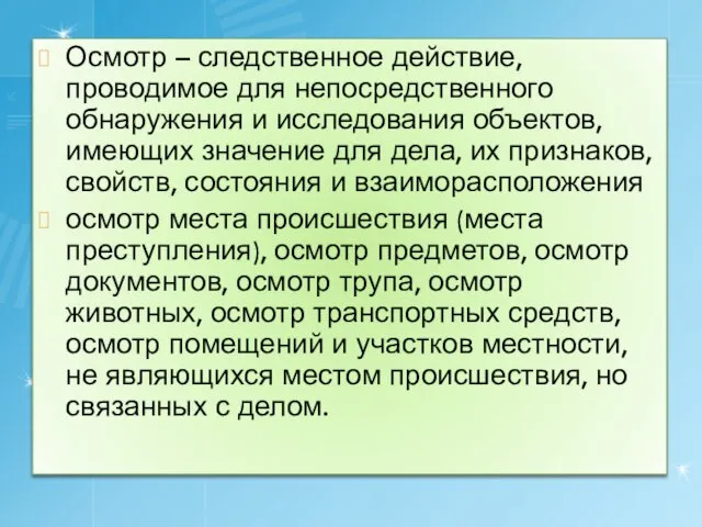 Осмотр – следственное действие, проводимое для непосредственного обнаружения и исследования объектов,