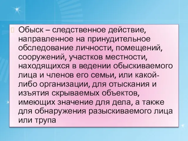 Обыск – следственное действие, направленное на принудительное обследование личности, помещений, сооружений,