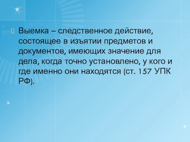 Выемка – следственное действие, состоящее в изъятии предметов и документов, имеющих