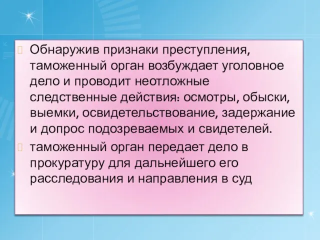 Обнаружив признаки преступления, таможенный орган возбуждает уголовное дело и проводит неотложные