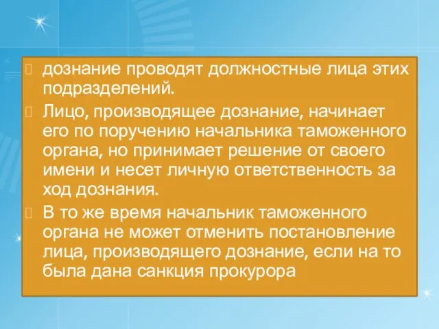 дознание проводят должностные лица этих подразделений. Лицо, производящее дознание, начинает его