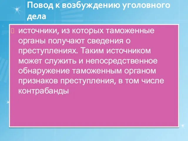 Повод к возбуждению уголовного дела источники, из которых таможенные органы получают