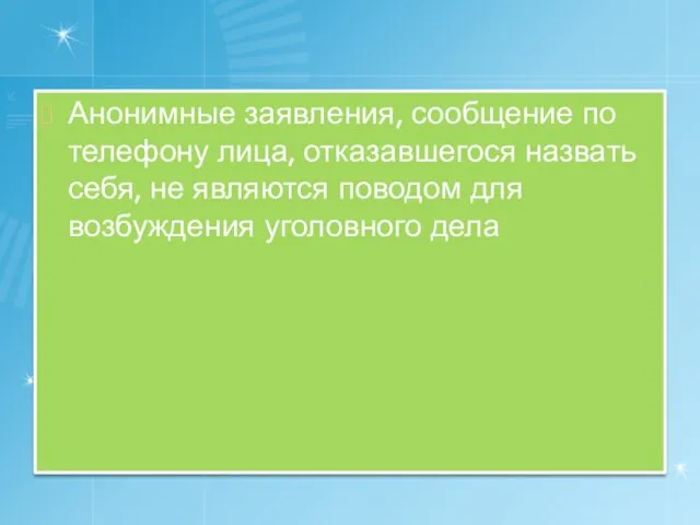 Анонимные заявления, сообщение по телефону лица, отказавшегося назвать себя, не являются поводом для возбуждения уголовного дела