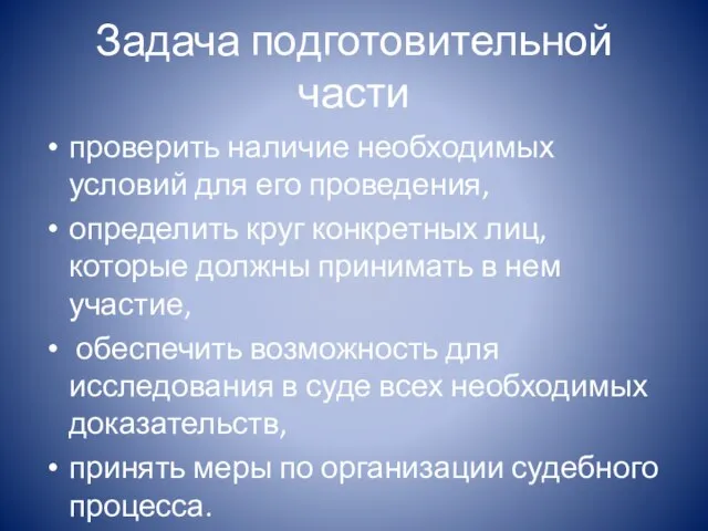 Задача подготовительной части проверить наличие необходимых условий для его проведения, определить