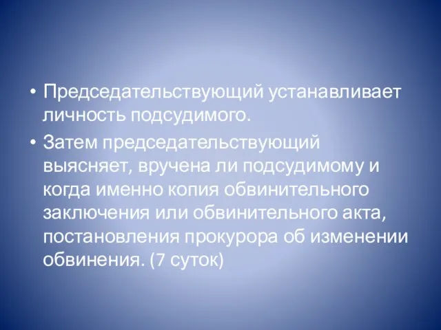 Председательствующий устанавливает личность подсудимого. Затем председательствующий выясняет, вручена ли подсудимому и