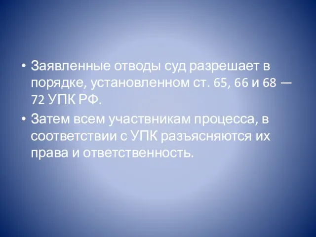 Заявленные отводы суд разрешает в порядке, установленном ст. 65, 66 и