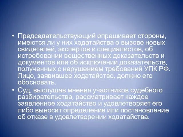 Председательствующий опрашивает стороны, имеются ли у них ходатайства о вызове новых