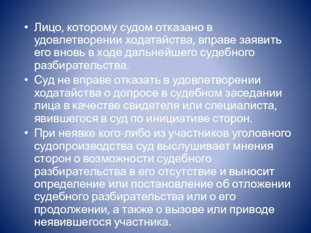 Лицо, которому судом отказано в удовлетворении ходатайства, вправе заявить его вновь