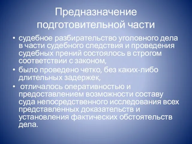 Предназначение подготовительной части судебное разбирательство уголовного дела в части судебного следствия