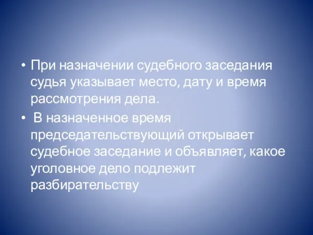 При назначении судебного заседания судья указывает место, дату и время рассмотрения