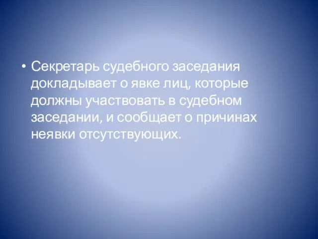 Секретарь судебного заседания докладывает о явке лиц, которые должны участвовать в