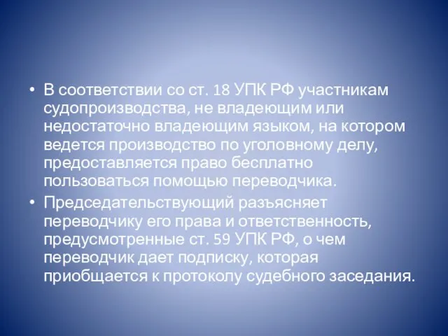 В соответствии со ст. 18 УПК РФ участникам судопроизводства, не владеющим