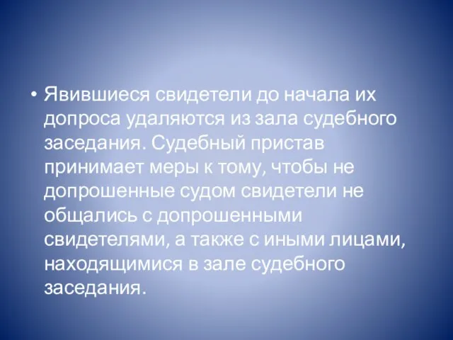 Явившиеся свидетели до начала их допроса удаляются из зала судебного заседания.