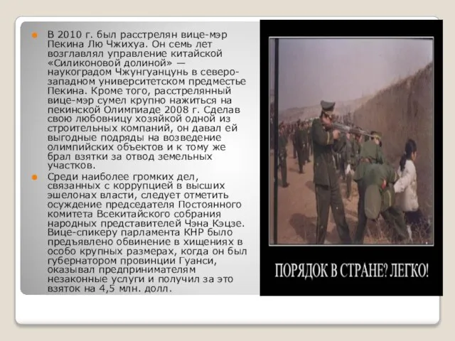 В 2010 г. был расстрелян вице-мэр Пекина Лю Чжихуа. Он семь