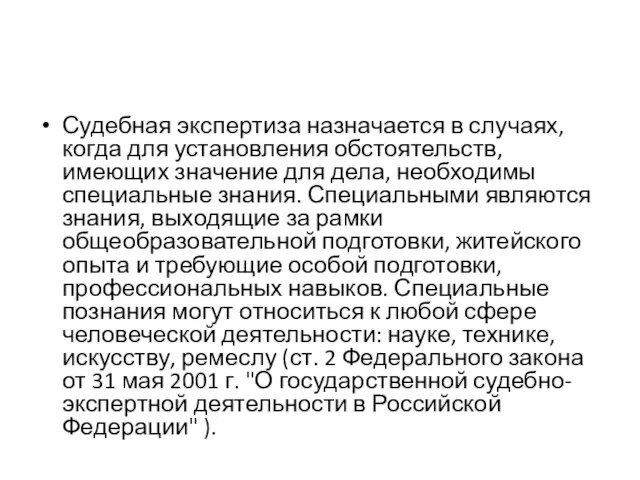 Судебная экспертиза назначается в случаях, когда для установления обстоятельств, имеющих значение