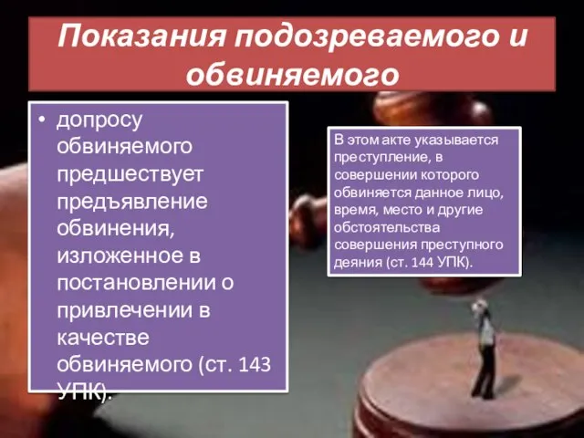 Показания подозреваемого и обвиняемого допросу обвиняемого предшествует предъявление обвинения, изложенное в