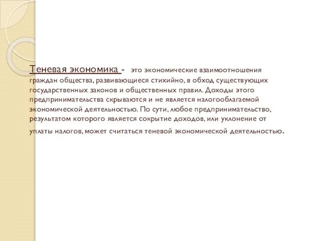 Теневая экономика - это экономические взаимоотношения граждан общества, развивающиеся стихийно, в