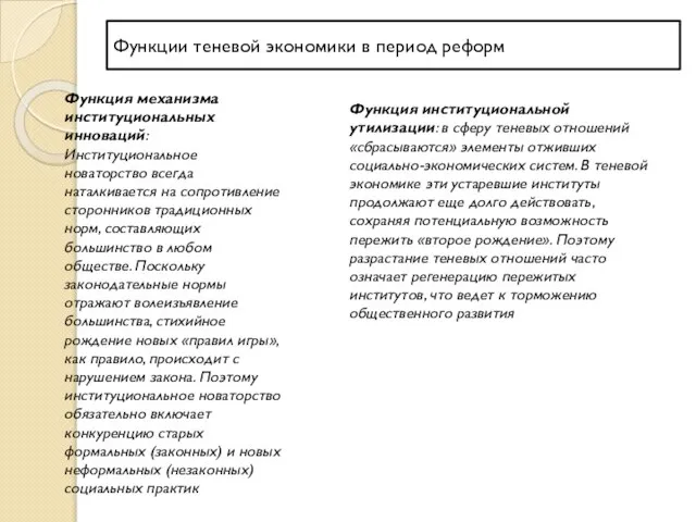 Функции теневой экономики в период реформ Функция механизма институциональных инноваций: Институциональное