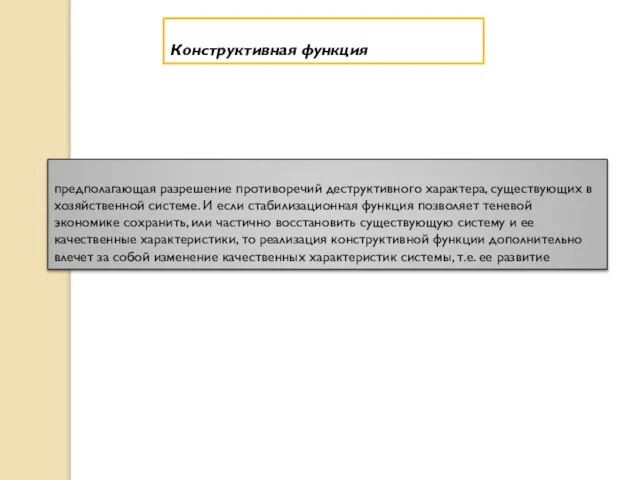 Конструктивная функция предполагающая разрешение противоречий деструктивного характера, существующих в хозяйственной системе.