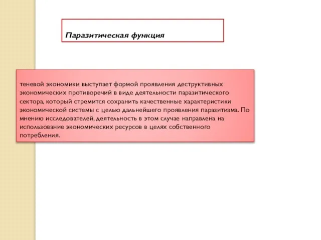 Паразитическая функция теневой экономики выступает формой проявления деструктивных экономических противоречий в