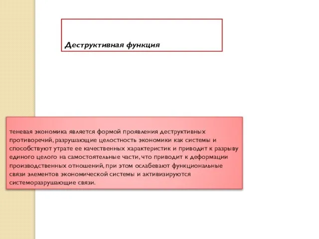 Деструктивная функция теневая экономика является формой проявления деструктивных противоречий, разрушающие целостность