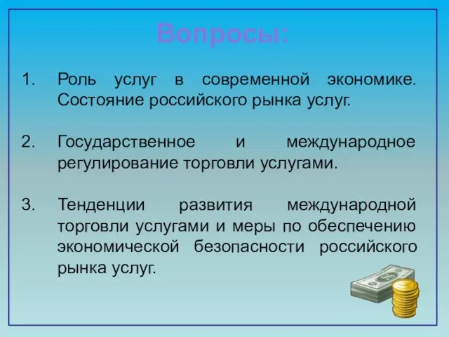 Вопросы: Роль услуг в современной экономике. Состояние российского рынка услуг. Государственное